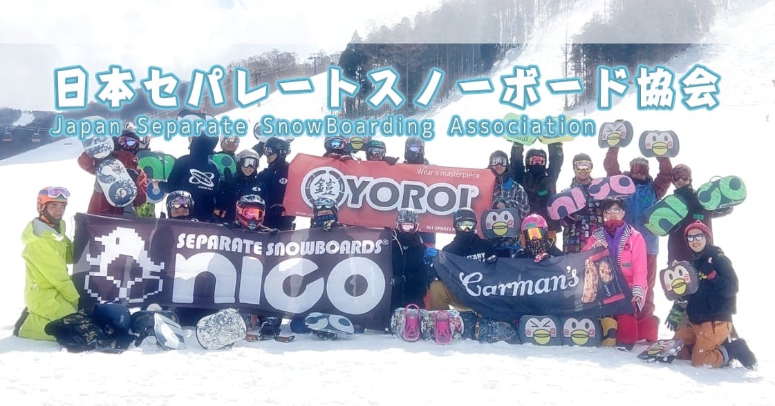 日本セパレートスノーボード協会（Japan Separate Snow Boarding
