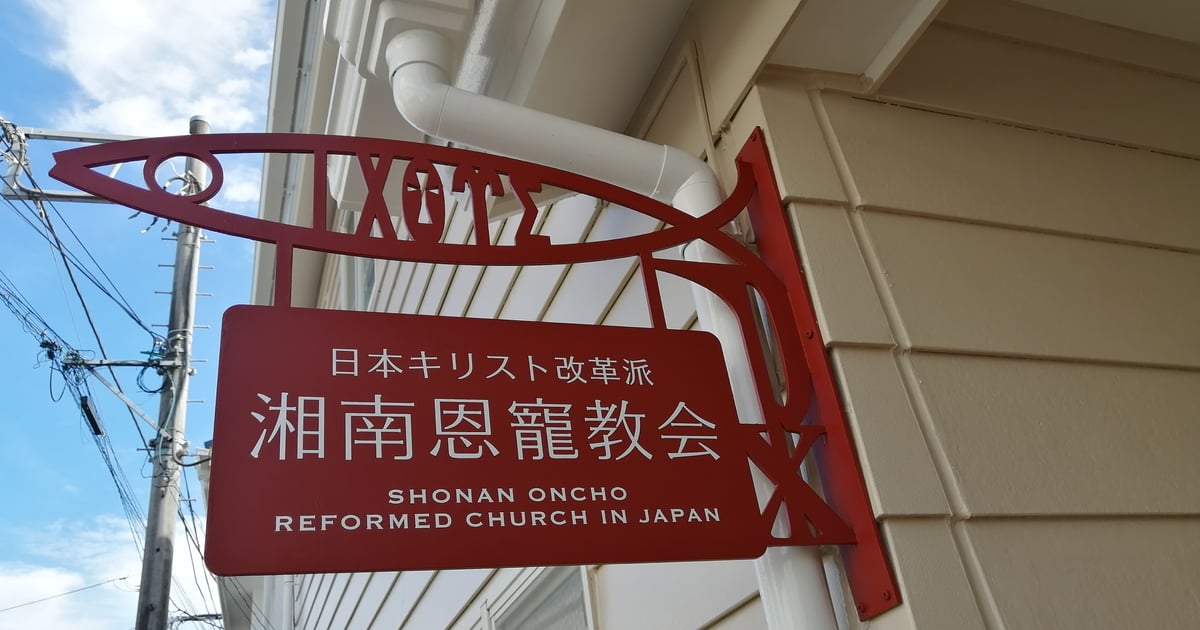 日本キリスト改革派湘南恩寵教会 | 茅ヶ崎駅から一番近い