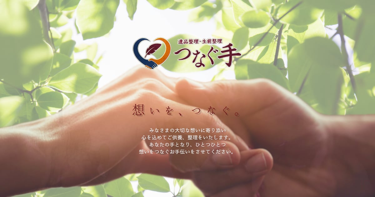 遺品整理・生前整理 | つなぐ手