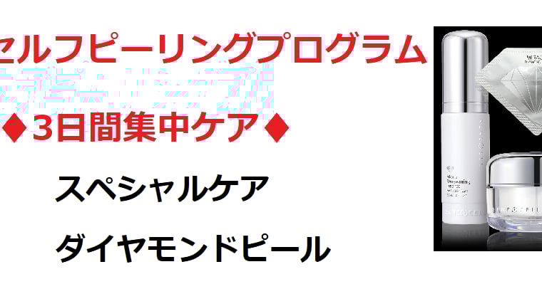 ダイヤモンドピール | Rene-cell化粧品池袋体験店
