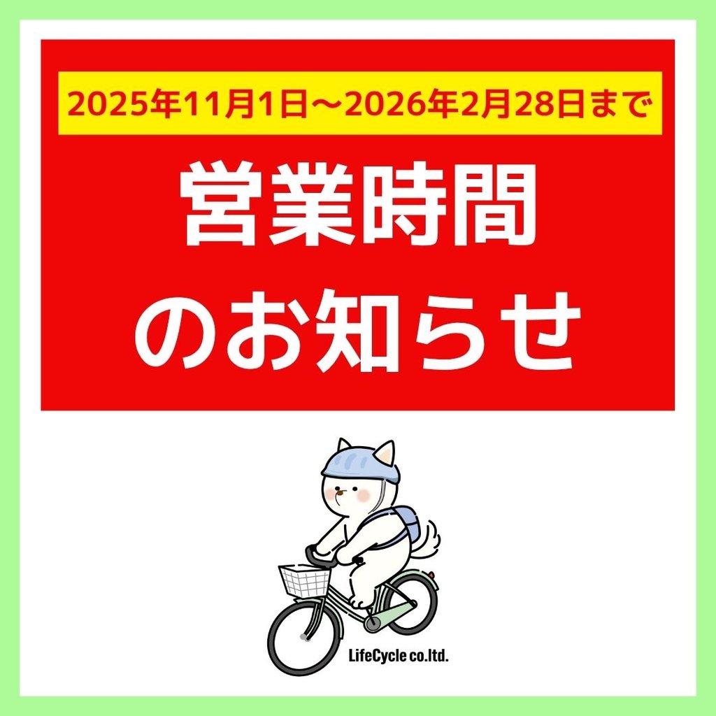 自転車屋 | ライフサイクル