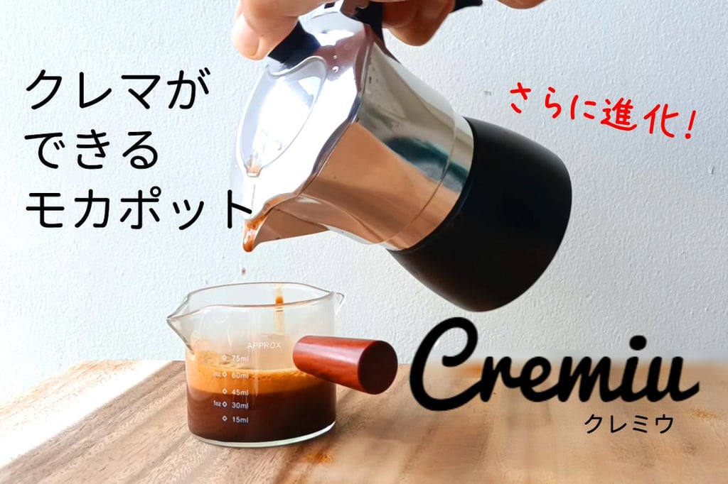 商品画像：新型モカポットでクレマたっぷりのエスプレッソ「Cremiu 3