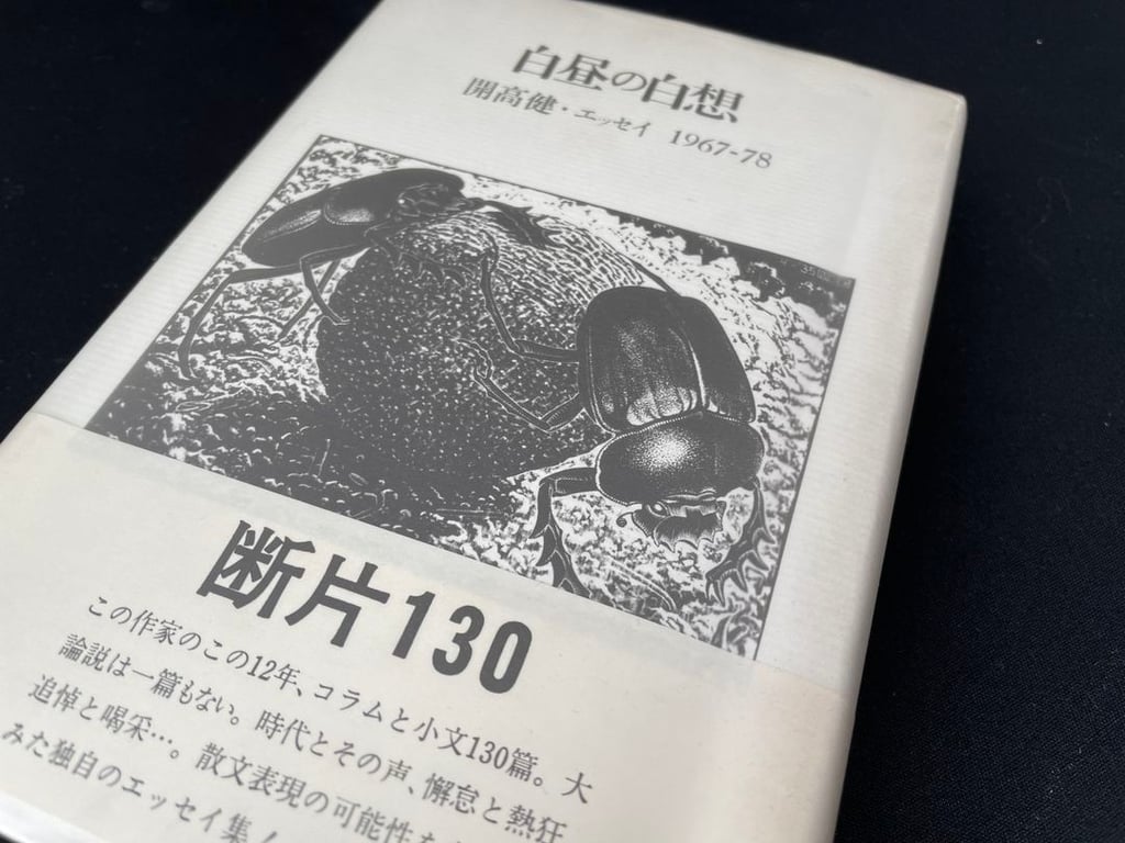 開高健全集　1974年刊行 新潮社 開高健全集 第1巻 | 開高 健 |本 | 通販 | Amazon