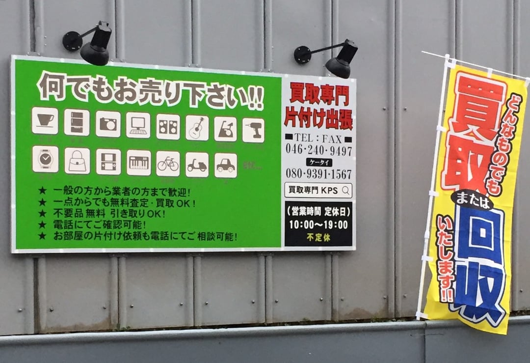 アクセス | 買取専門・KPS