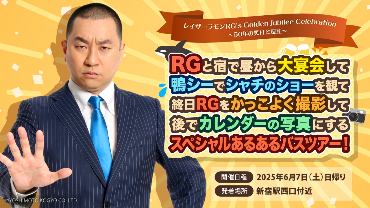 6/7 日帰り宴会バスツアー - EVENT | RG50