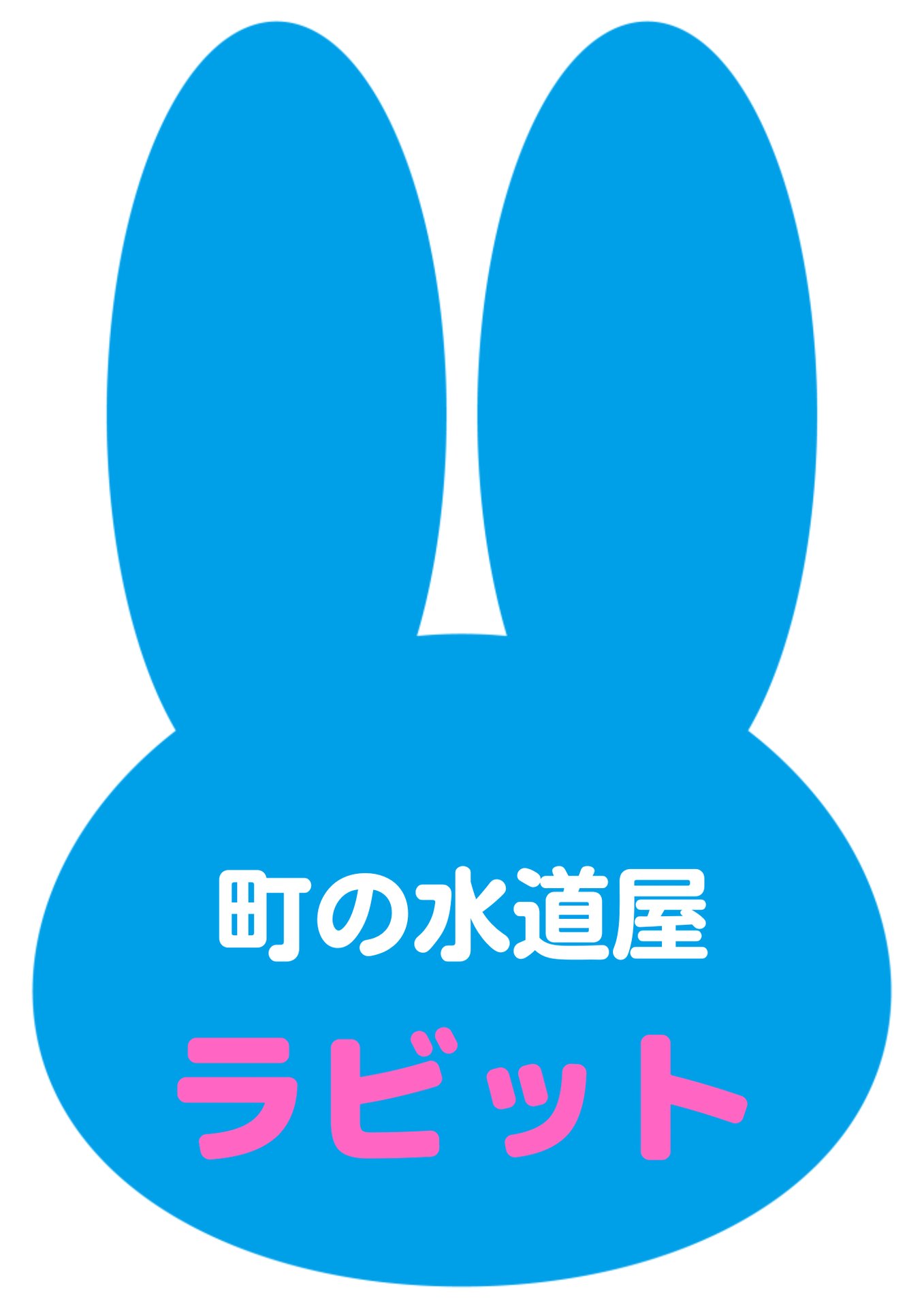 有名ブランド 水漏れ詰まり修理 | 町の水道屋ラビット その他