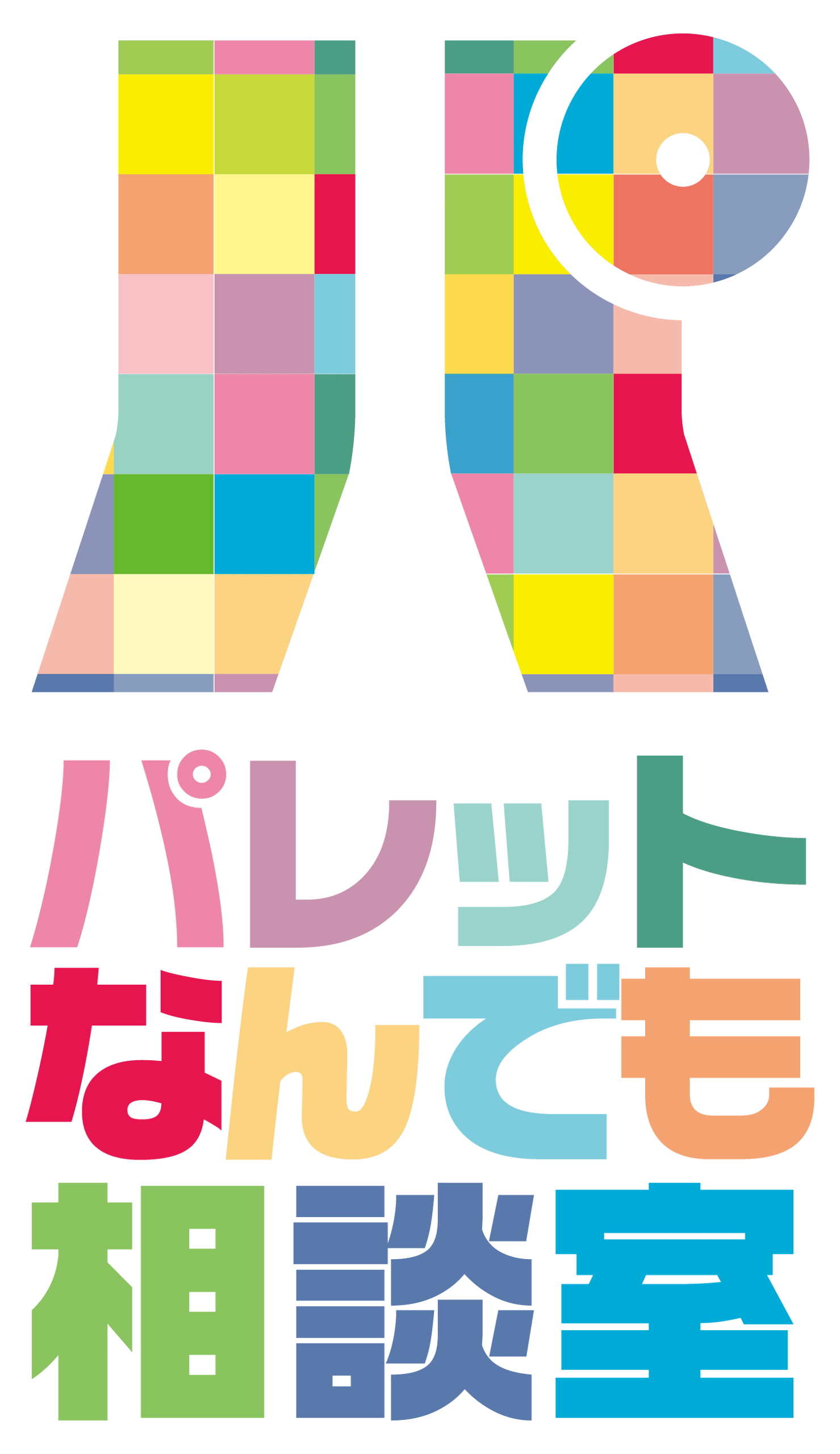 お問い合わせ | パレットなんでも相談室 京成高砂駅