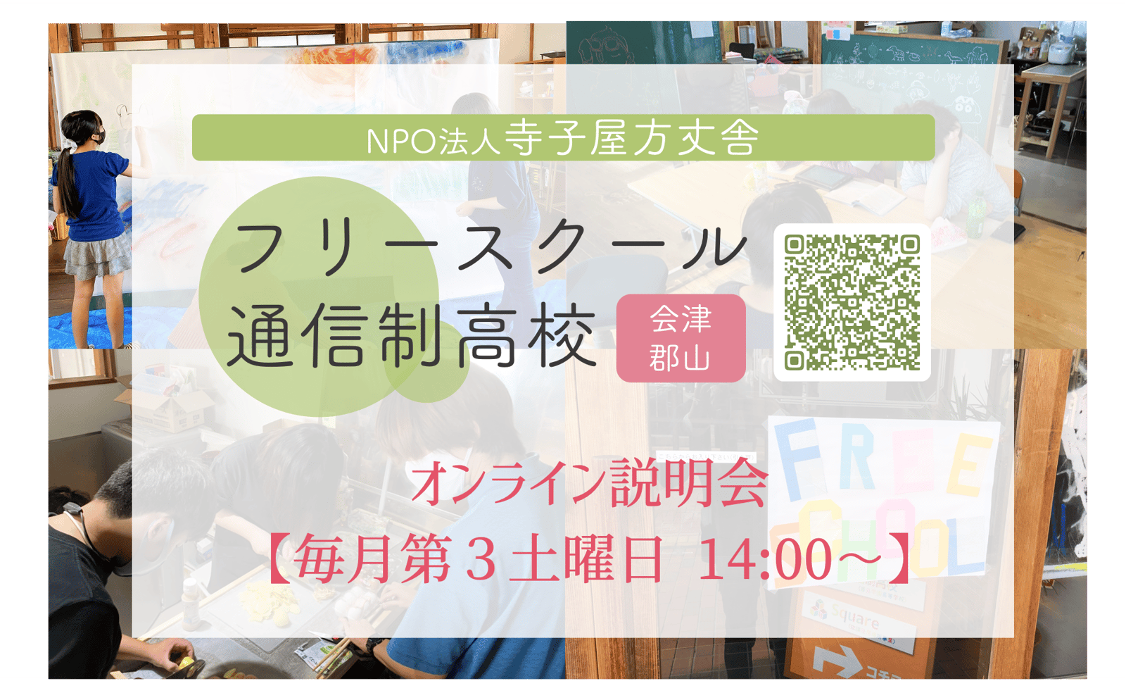 フリースクール＠会津 | 寺子屋方丈舎 会津・郡山・いわき