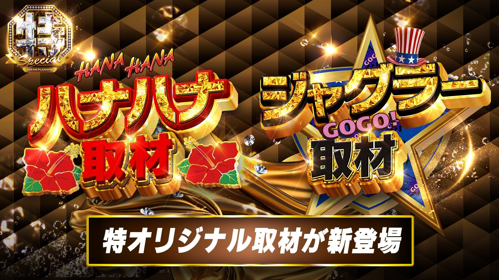 ここ　お打合せ画面 Home | DreamPlanning!!