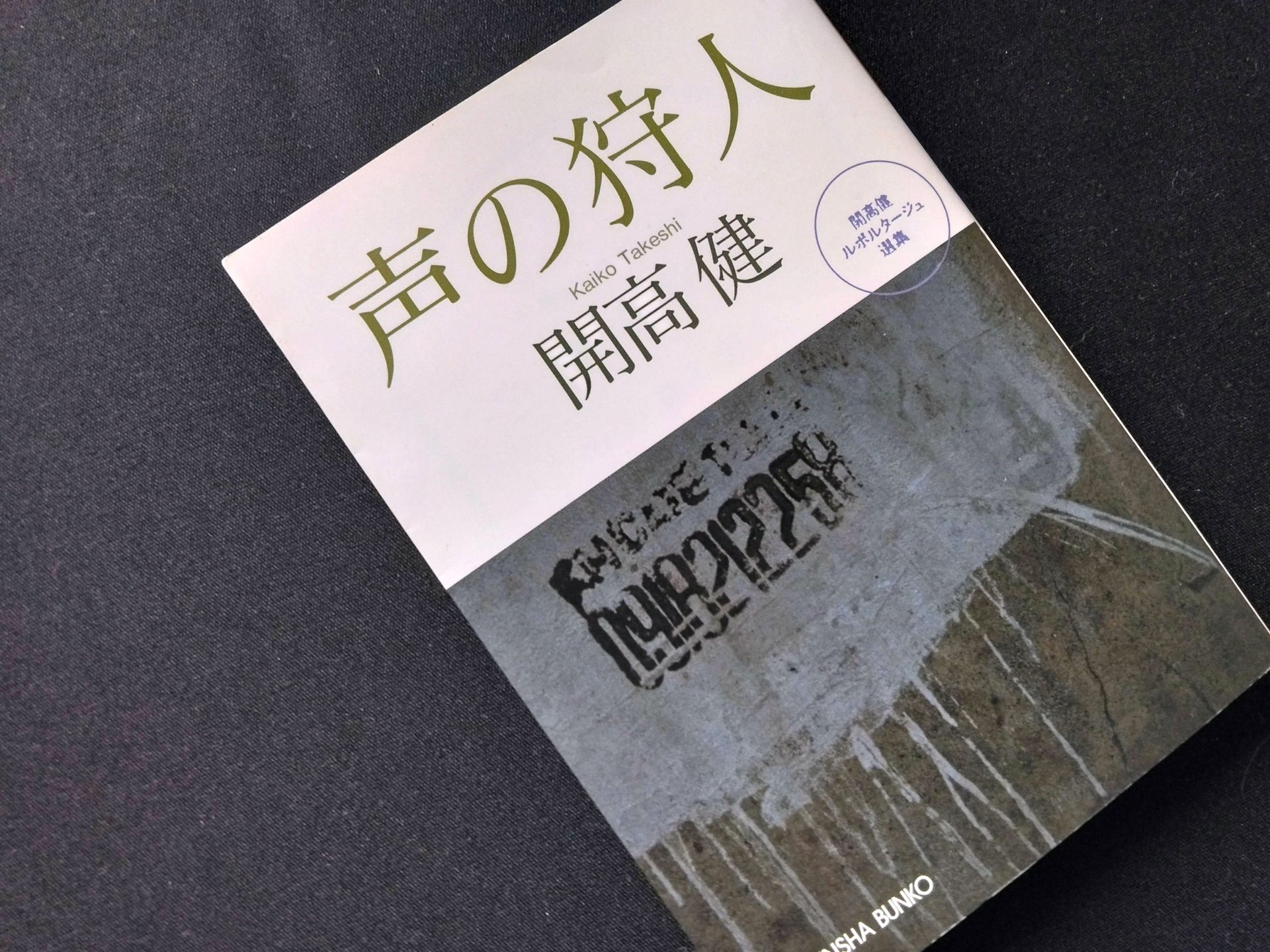 折々の開高健 - 開高健について | 公益財団法人 開高健記念会