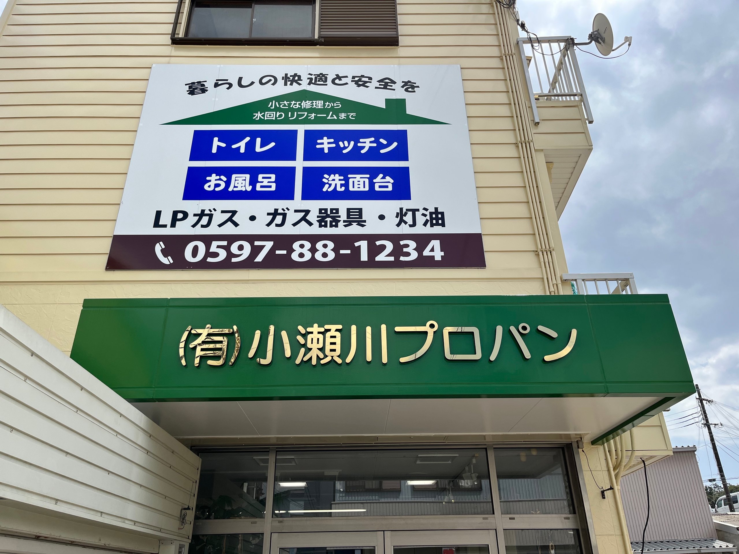 有限会社小瀬川プロパン | Kosegawa Propane Y.K.