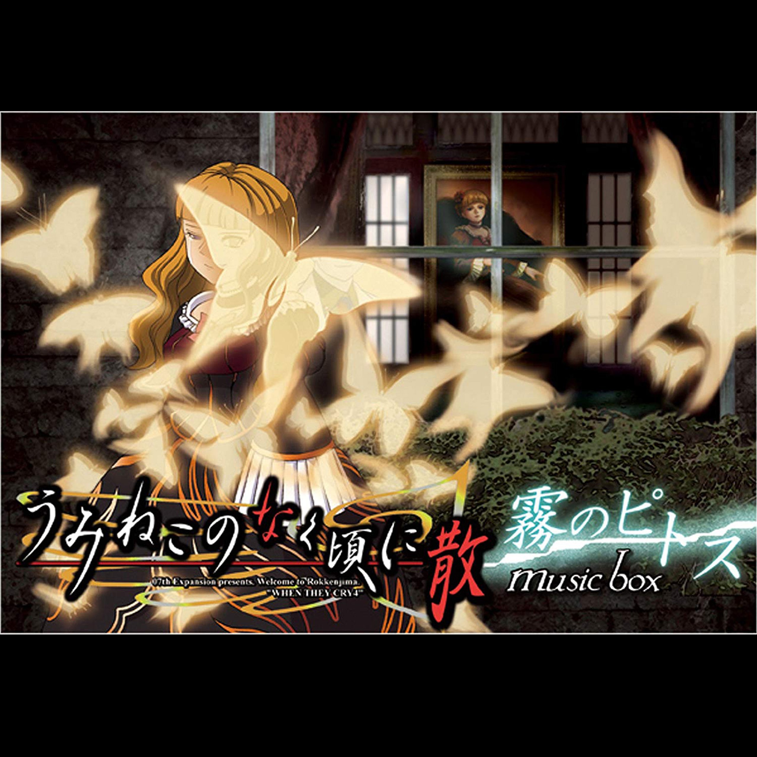 Amazon | うみねこのなく頃に musicbox Blue | dai | ゲーム
