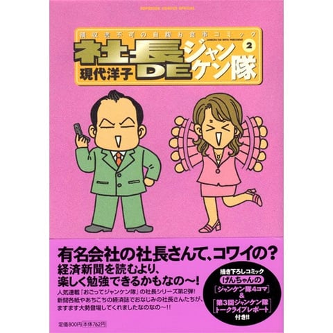 【中古】 おごってジャンケン隊 ５/小学館/現代洋子 中古】 おごってジャンケン隊 5 / 現代 洋子 / 小学館 - メルカリ