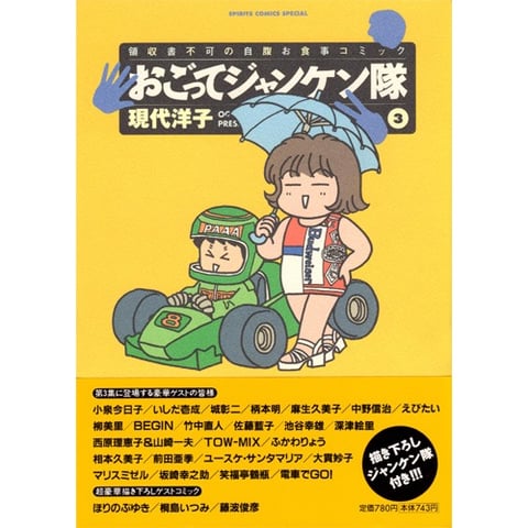 中古】 おごってジャンケン隊 5/小学館/現代洋子の通販 by