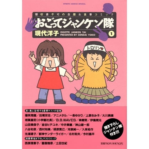 中古】 おごってジャンケン隊 5/小学館/現代洋子の通販 by