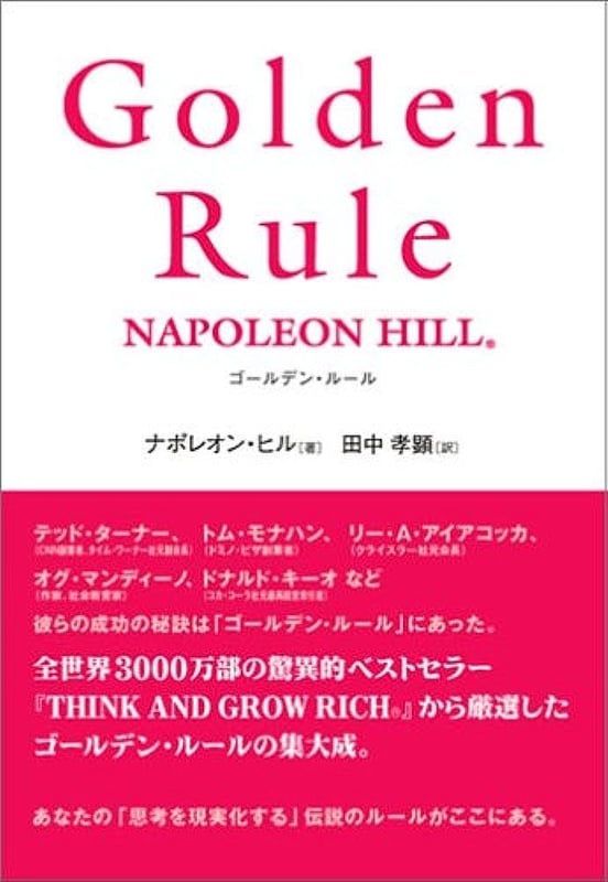 2赤色　ナポレオンヒル　おまとめ ナポレオン・ヒル著書一覧 - ナポレオン・ヒルについて | PMA
