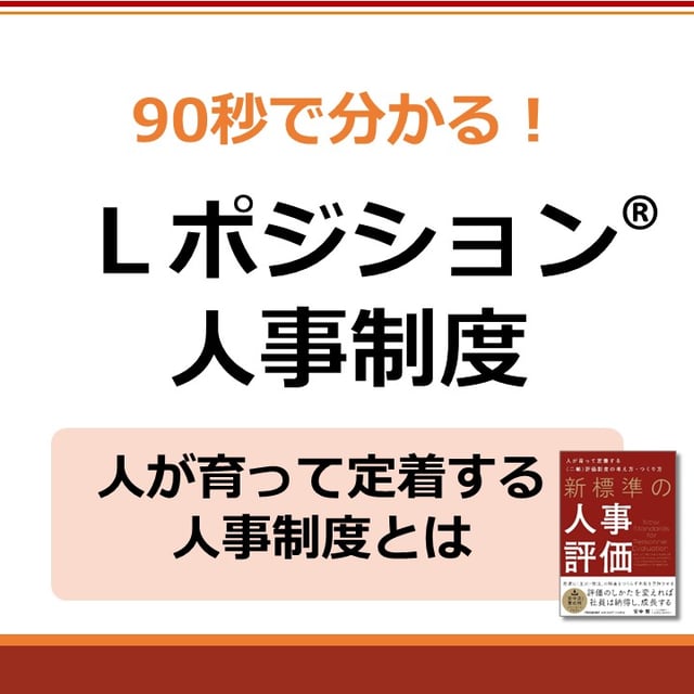 中小企業のための人事制度 | Lポジション®人事制度