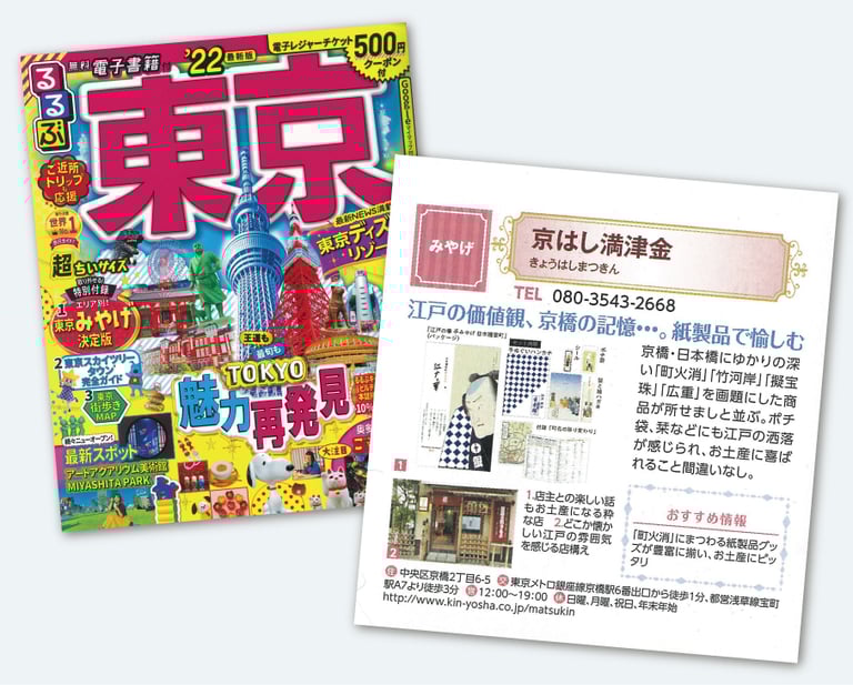 活動記録 - 京はし満津金 | 東京都中央区京橋 印刷 封筒 挨拶状