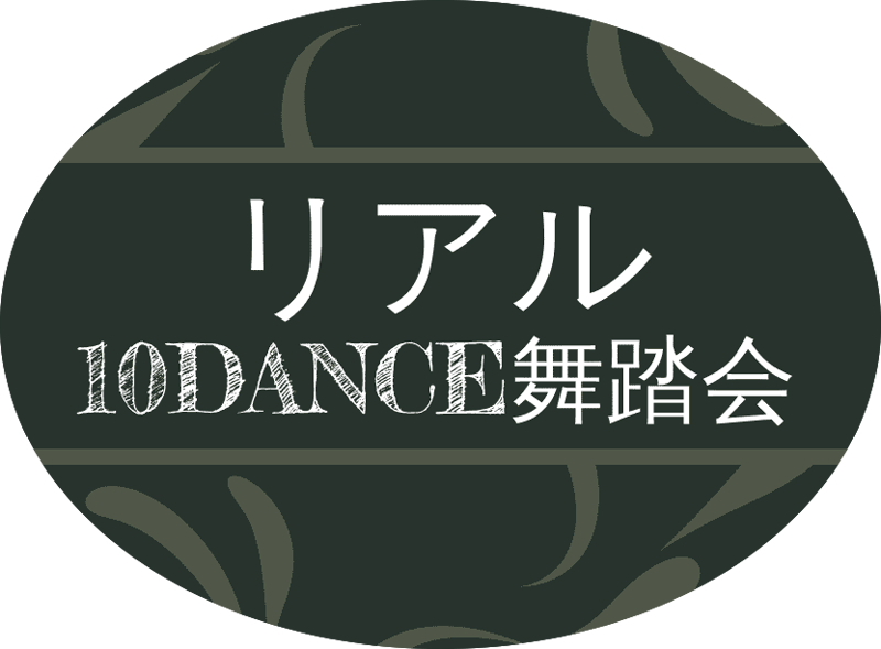 Vol 2.5 スペシャルトークショー | Real10dance