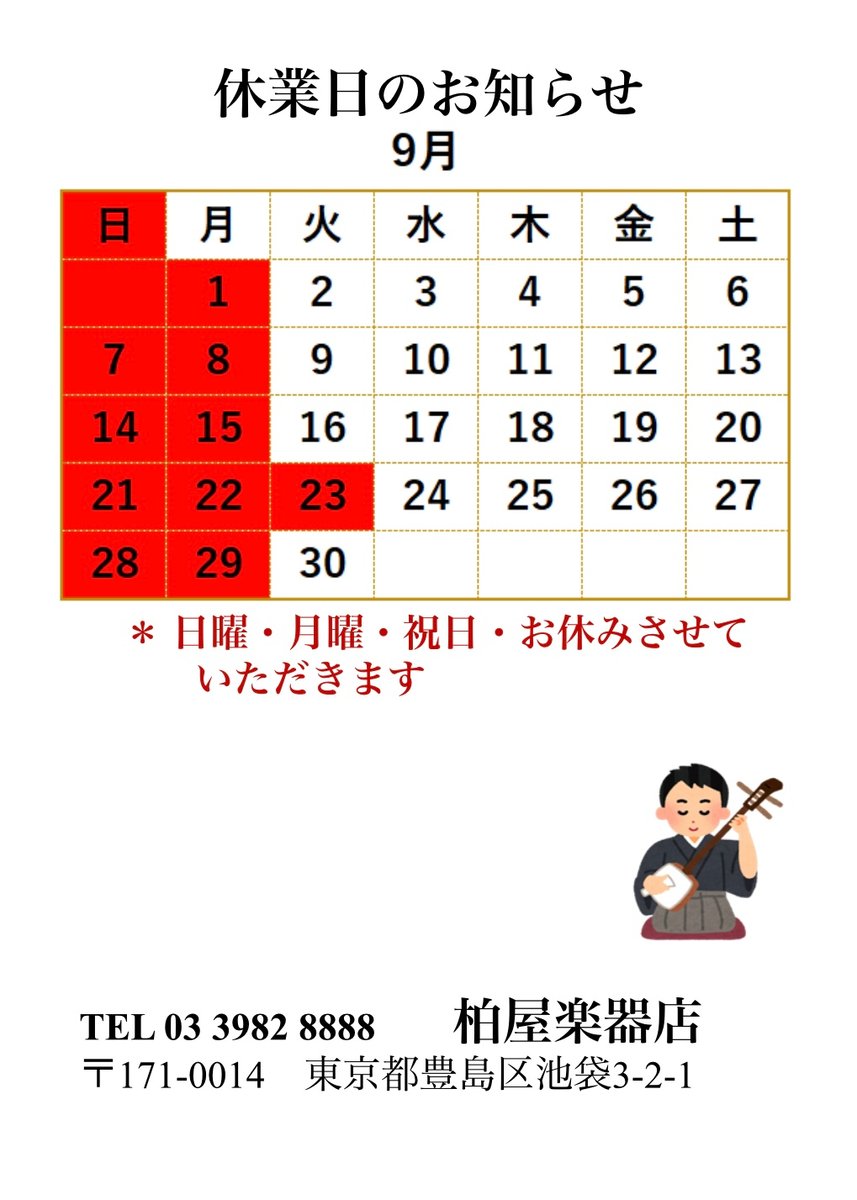 柏屋楽器 | 池袋豊島区東京三味線販売・張替え・修理なら