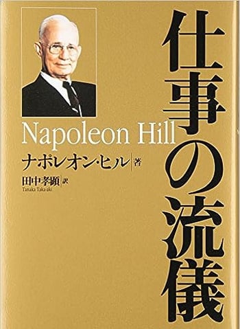 ナポレオン・ヒル著書一覧 - ナポレオン・ヒルについて | PMA