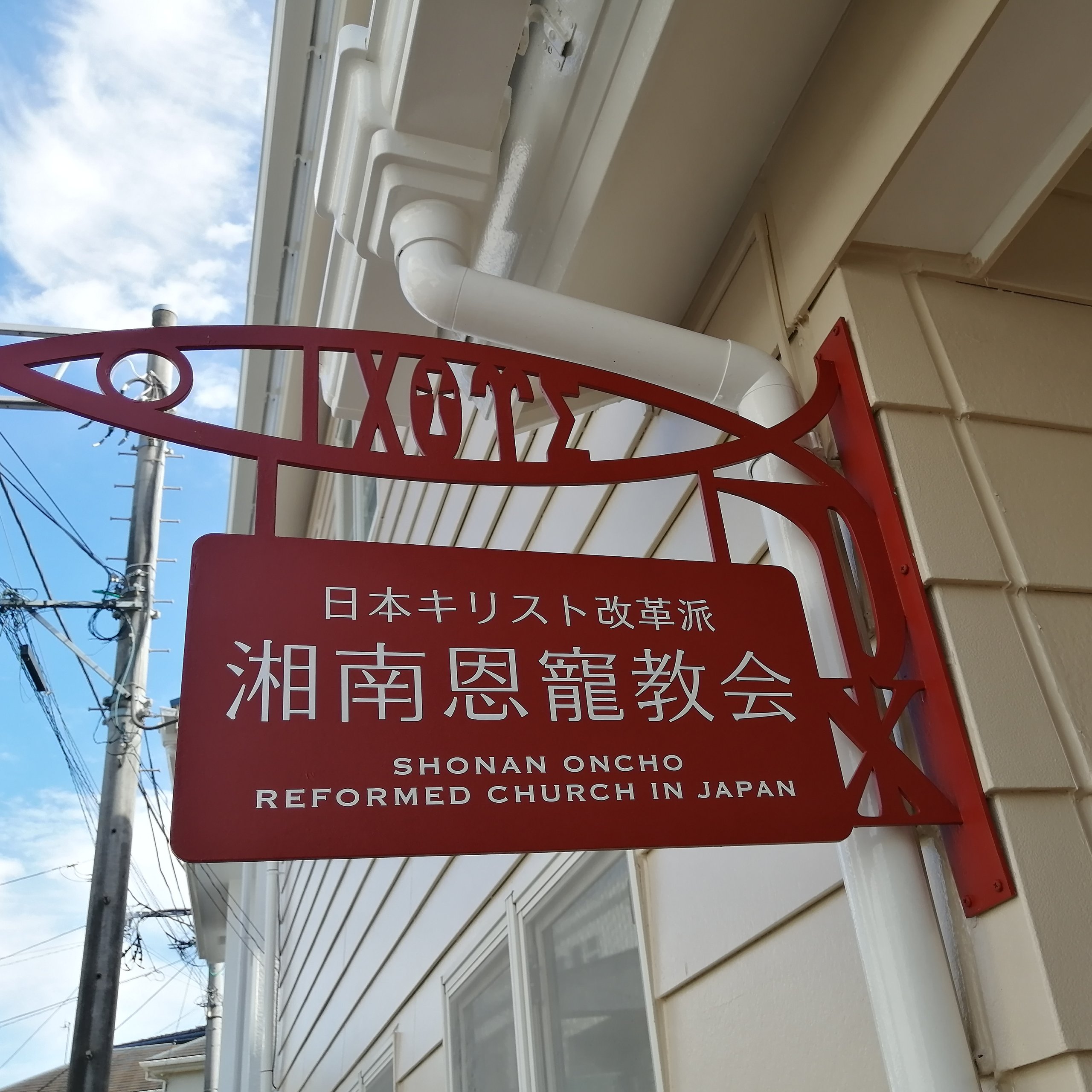 日本キリスト改革派湘南恩寵教会 | 茅ヶ崎駅から一番近い 日本キリスト改革派湘南恩寵教会 | 茅ヶ崎駅から一番近い