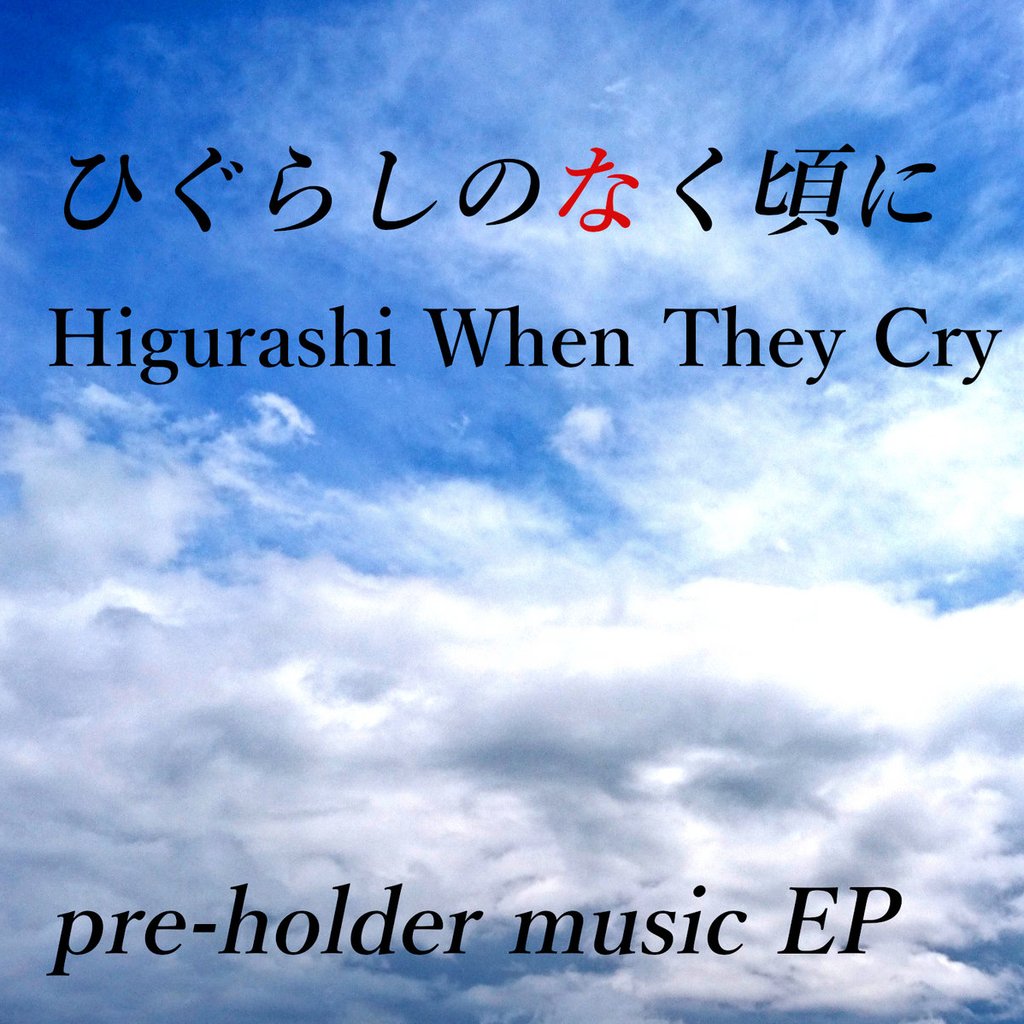 ひぐらしのなく頃に | 07th music ひぐらしのなく頃に | 07th music