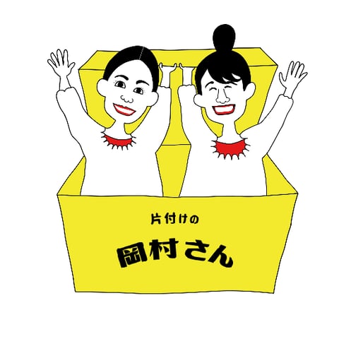 Home | kataduke no okamura san