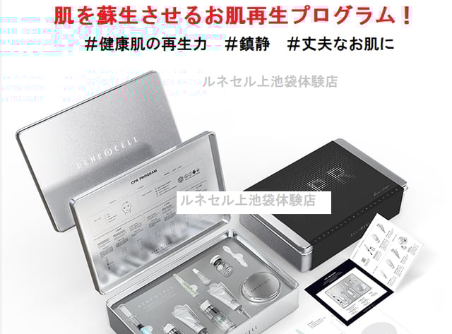 商品紹介&代理店紹介 | Rene-cell化粧品池袋体験店