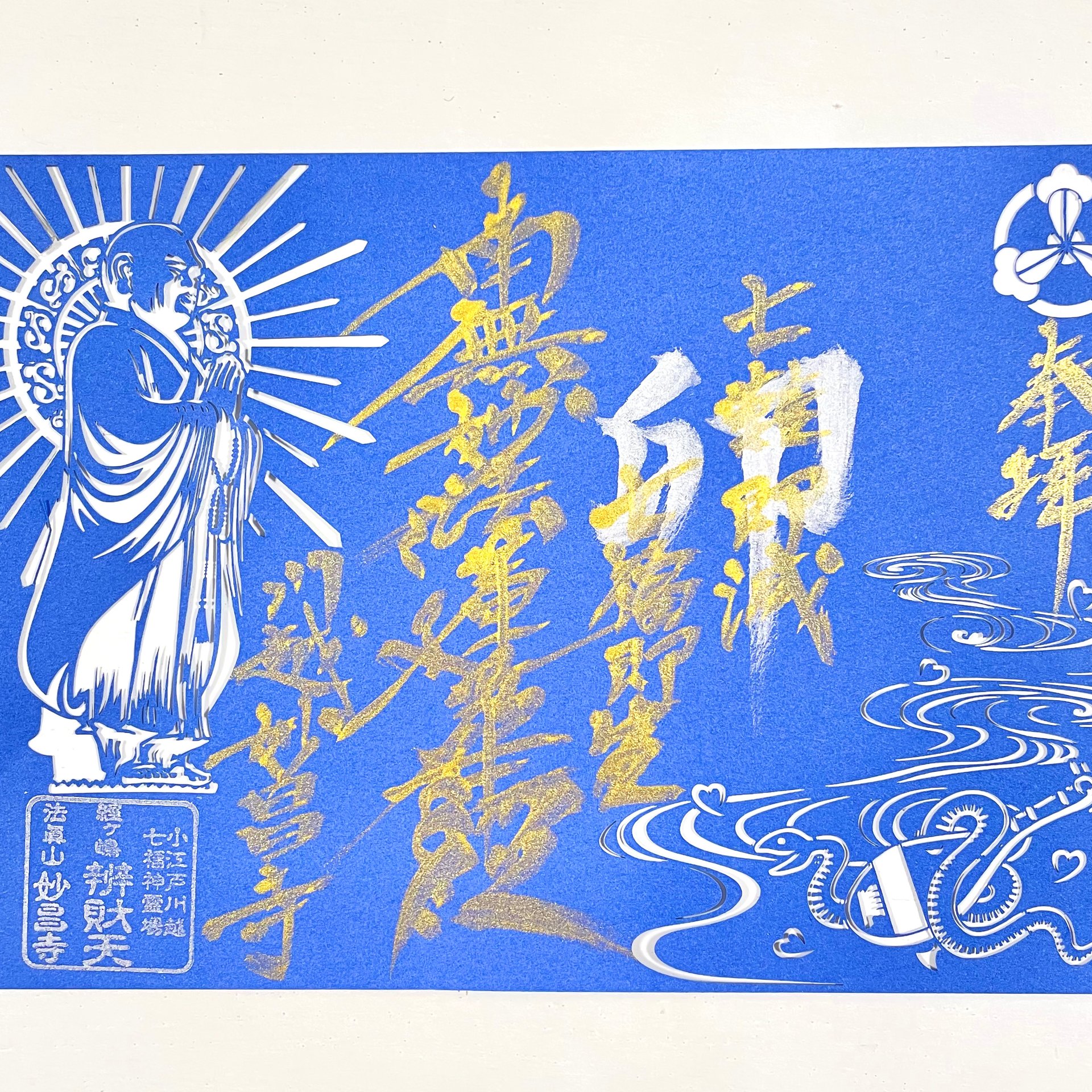 御朱印 - 授与品 - 参拝 体験 | 川越裏鬼門守護 芸術守✴︎写経