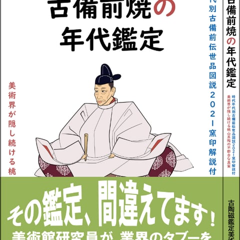 書籍【古備前焼の年代鑑定】 | 古陶磁鑑定美術館