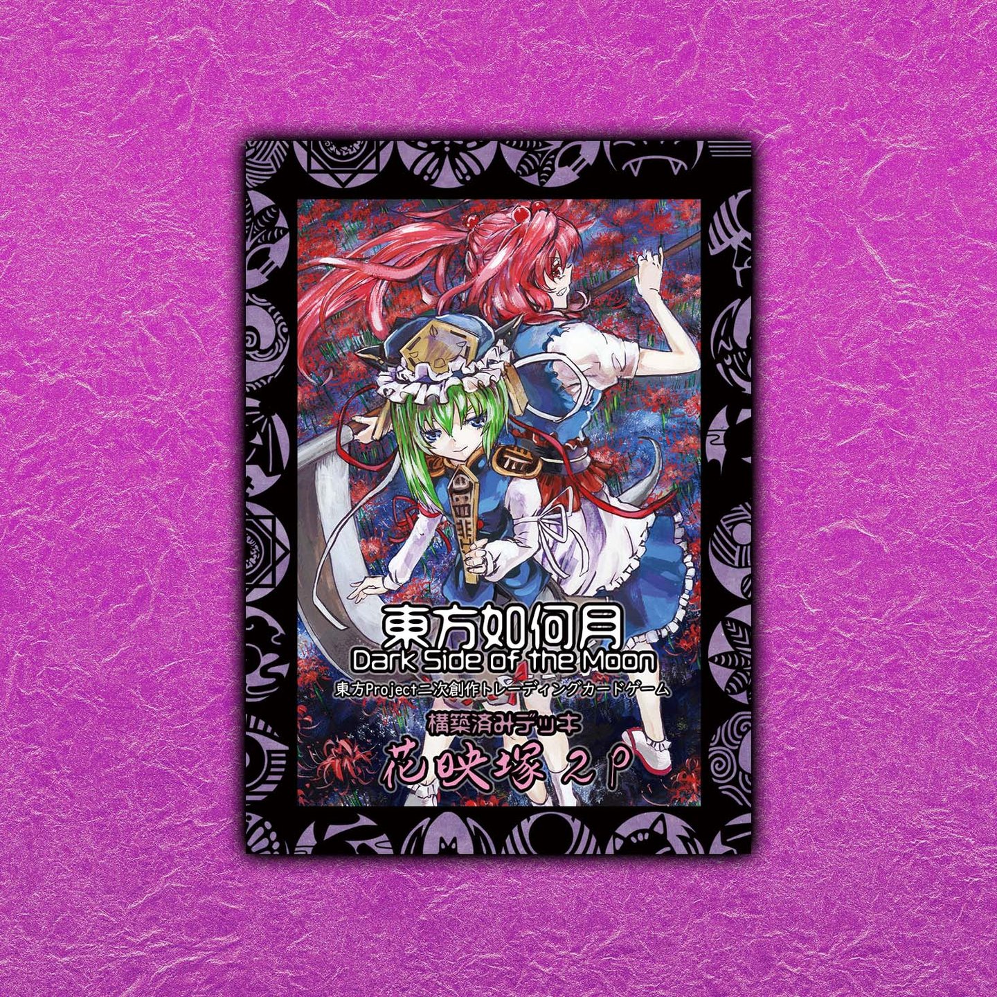 頒布情報 | 東方如何月公式HP