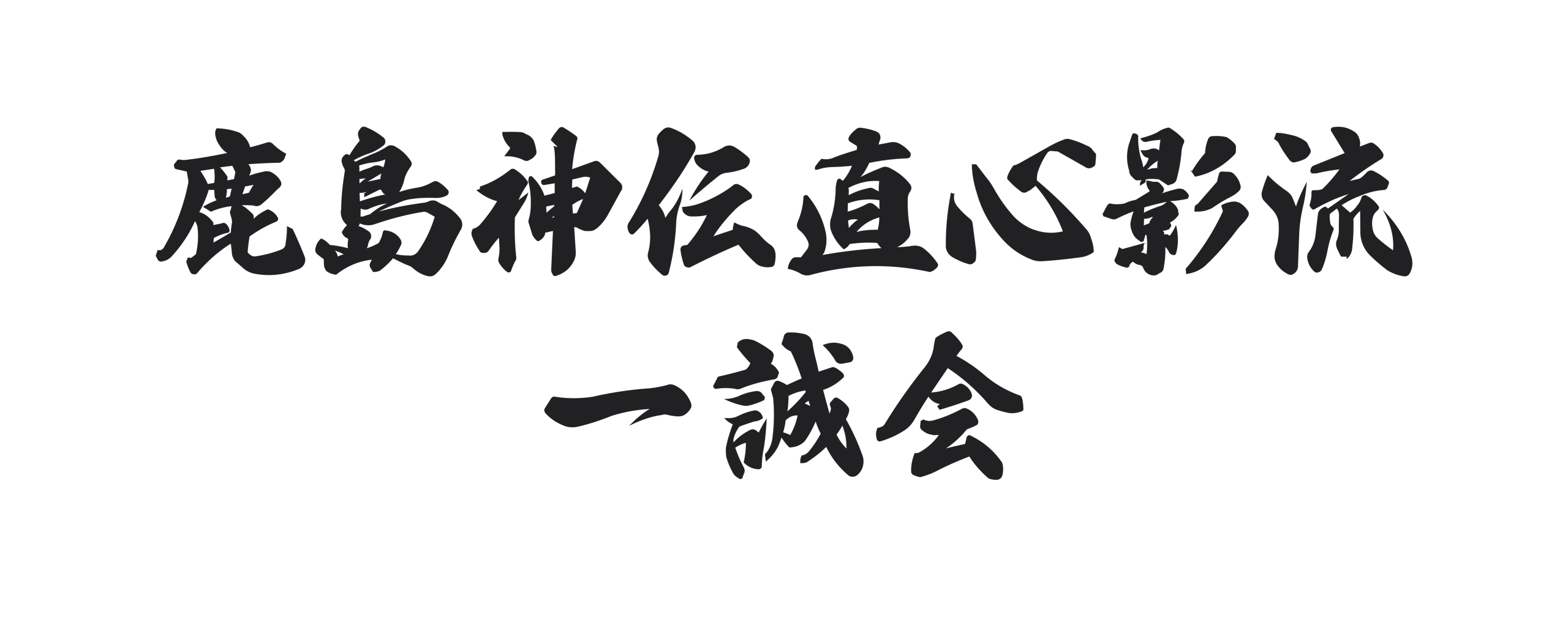 ホーム | 鹿島神伝直心影流 一誠会 ホーム | 鹿島神伝直心影流 一誠会