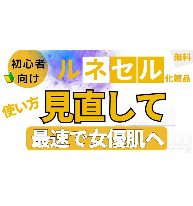 Home | Rene-cell化粧品池袋体験店 Home | Rene-cell化粧品池袋体験店