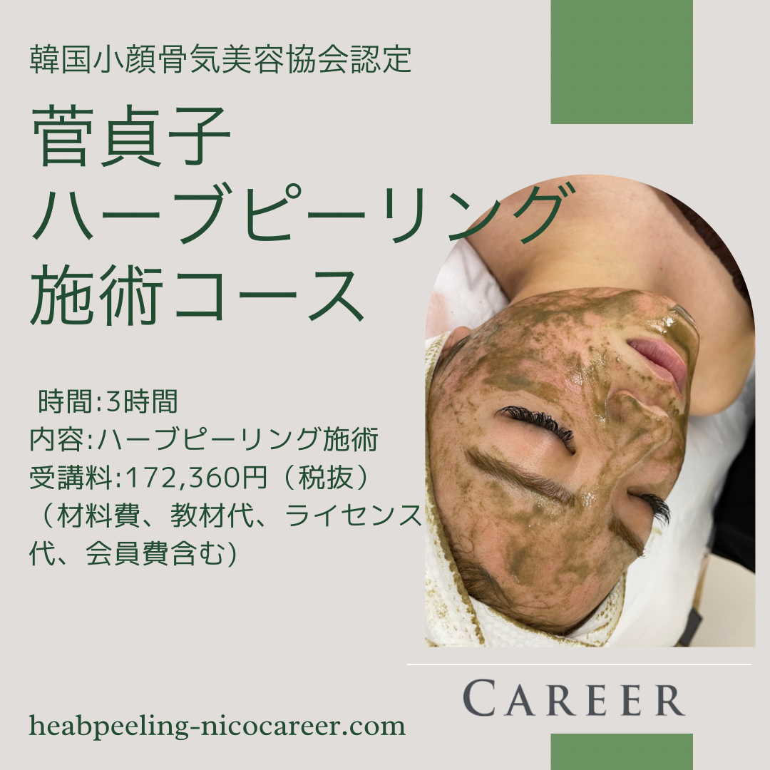 一般販売不可>菅貞子ハーブピーリング(ハーブパウダー